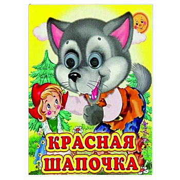 Ладушки-глазки. Красная шапочка