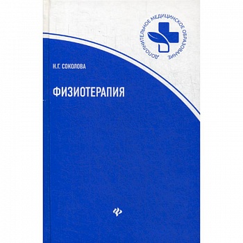 Физиотерапия