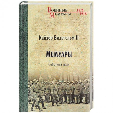 Другие биографии, мемуары, книга Мемуары. События и люди. 1878-1918 годы купить по скидке