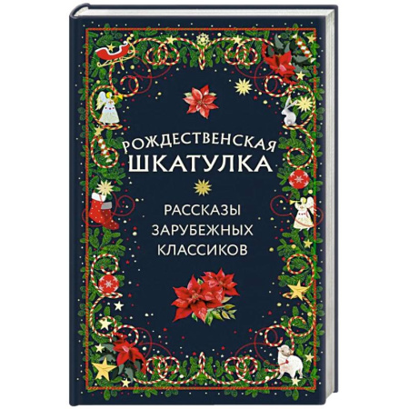 Зарубежная современная проза, книга Рождественская шкатулка: рассказы зарубежных классиков купить по скидке