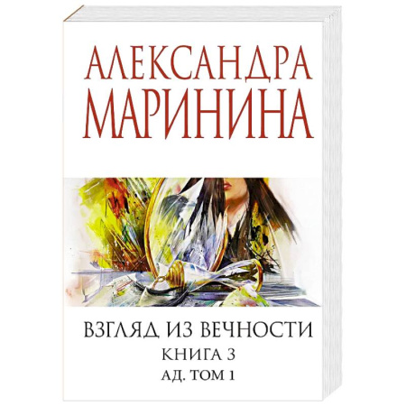 Отечественный женский детектив, книга Взгляд из вечности. Книга 3: Ад. Том 1 купить по скидке