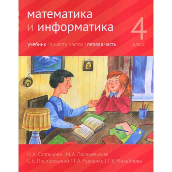 Математика и информатика. 4 класс. Учебник. В 6-ти частях. Часть 1