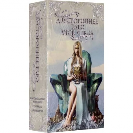 Гадание по картам Таро, книга Таро Двустороннее  Vice Versa купить по скидке