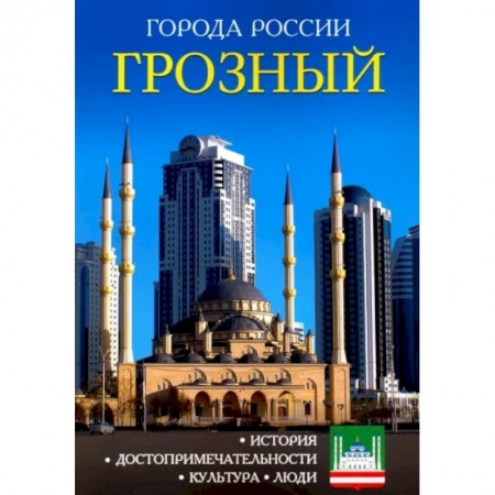 История городов, книга Города России. Грозный. Энциклопедия купить по скидке