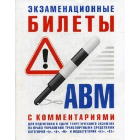 Дополнительные учебные пособия, книга Экзаменационные билеты для подготовки к сдаче теоретического экзамена на право управления транспортными средствами категории 'А', 'В', 'М' и подкатегорий 'А1', 'В1' с комментариями купить по скидке