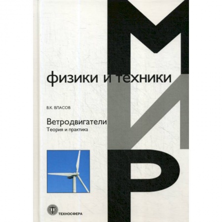 Физика, книга Ветродвигатели. Теория и практика купить по скидке
