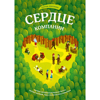 Сердце компании. Почему организационная культура значит больше, чем стратегия или финансы