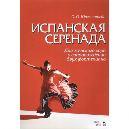 Музыкальная школа, книга Испанская серенада. Для женского хора в сопровождении двух фортепиано купить по скидке