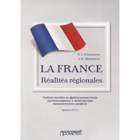 Учебники, самоучители, пособия, книга La France. Realites regionales. Уровень В2-C1 купить по скидке