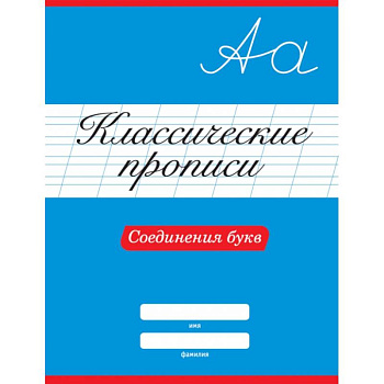 Классические прописи. Соединения букв