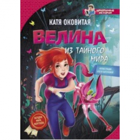 Мистика. Фантастика. Фэнтези, книга Велина из тайного мира купить по скидке