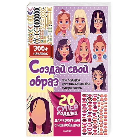 Книжки с наклейками, книга Создай свой образ с наклейками: 20 супермоделей для креатива купить по скидке