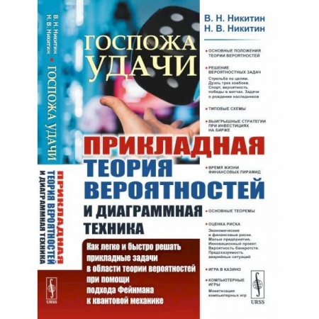 Физика, книга Госпожа удачи. Прикладная теория вероятностей и диаграммная техника купить по скидке