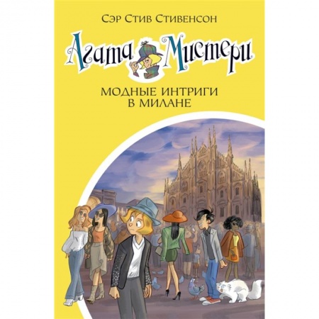 Приключения. Детективы, книга Агата Мистери Модные интриги в Милане купить по скидке