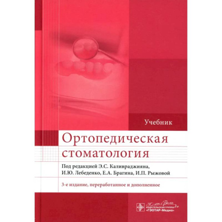 Стоматология, книга Ортопедическая стоматология. Учебник купить по скидке