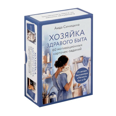 Домоводство. Обиходно-бытовые рекомендации, книга Хозяйка здравого быта. 60 мотивационных карточек-заданий купить по скидке