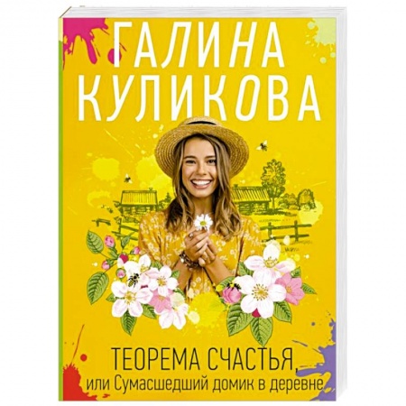 Комедийный, иронический детектив, книга Теорема счастья, или Сумасшедший домик в деревне купить по скидке