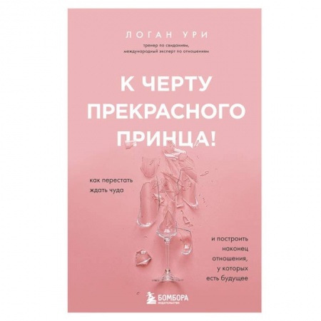 Книги, книга К черту прекрасного принца! Как перестать ждать чуда и построить, наконец, отношения, у которых есть будущее купить по скидке