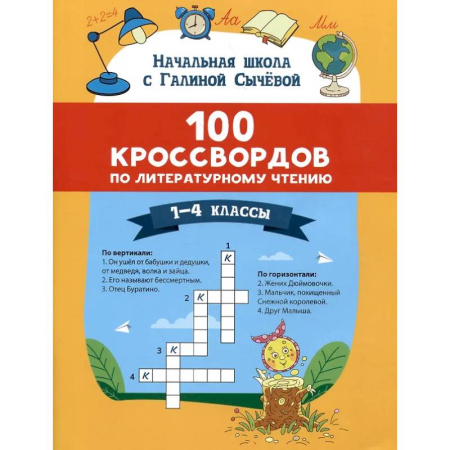 Дополнительные учебные пособия, книга 100 кроссвордов по литературному чтению: 1-4 классы купить по скидке