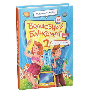 Волшебный банкомат - 1. Как управлять деньгами