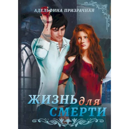 Русское фэнтези, книга Жизнь для Смерти купить по скидке