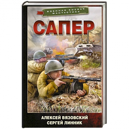 Боевики, военные, книга Сапер купить по скидке
