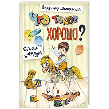 Что такое хорошо? Стихи детям