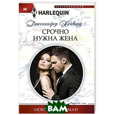Зарубежный любовный роман, книга Срочно нужна жена купить по скидке
