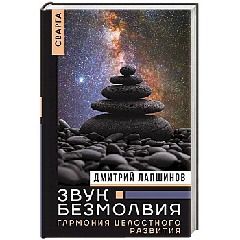 Звук безмолвия. Сварга. Гармония целостного развития
