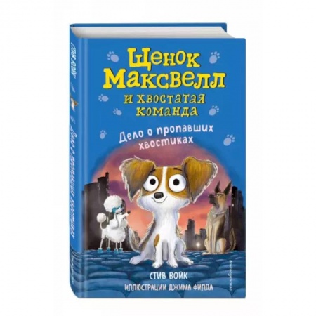 Приключения. Детективы, книга Дело о пропавших хвостиках выпуск 1 купить по скидке