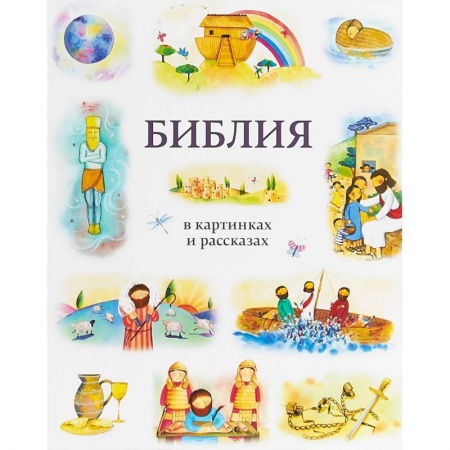 Религиозная литература для детей, книга Библия в картинках и рассказах купить по скидке