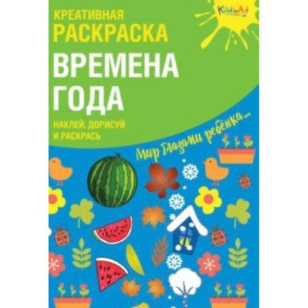 Развивающие раскраски, книга Креативная раскраска с наклейками 'Времена Года' купить по скидке