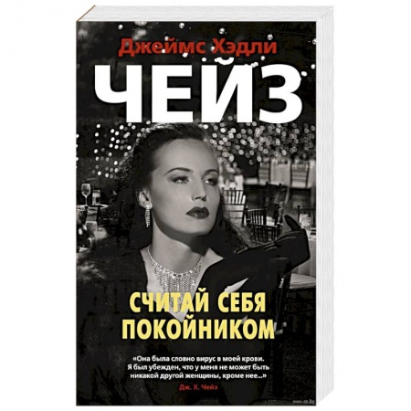 Классика зарубежного детектива, книга Считай себя покойником купить по скидке