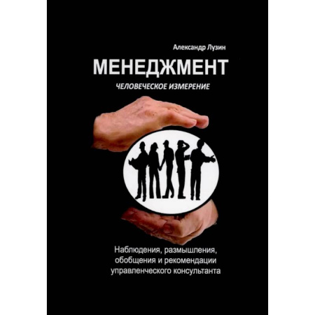 Менеджмент, книга Менеджмент. Человеческое измерение купить по скидке