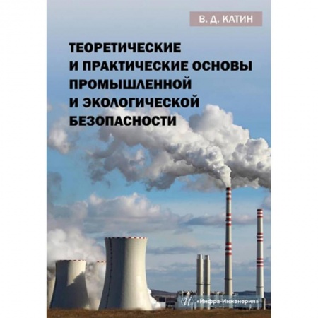 Промышленность. Энергетика, книга Теоретические и практические основы промышленной и экологической безопасности: Учебное пособие купить по скидке