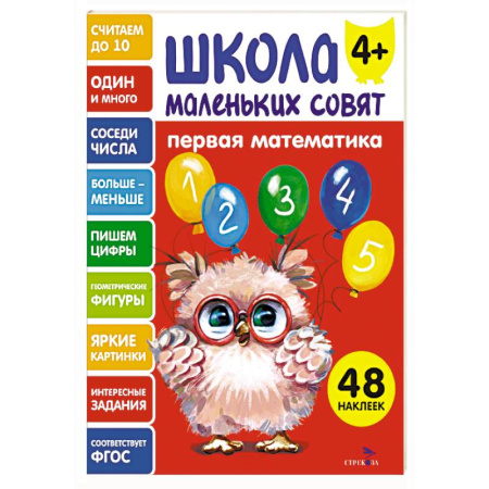 Обучение счету. Математика, книга Школа маленьких совят 4+. Первая математика купить по скидке