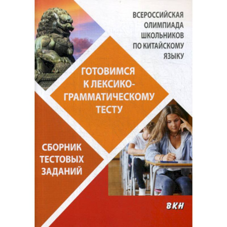 Учебники, самоучители, пособия, книга Всероссийская олимпиада школьников по китайскому языку. Готовимся к лексико-грамматическому тесту купить по скидке