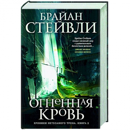 Зарубежная фантастика, книга Хроники Нетесаного трона.Книга 2. Огненная кровь купить по скидке