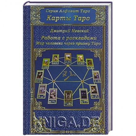Гадание по картам Таро, книга Карты Таро. Работа с раскладами купить по скидке