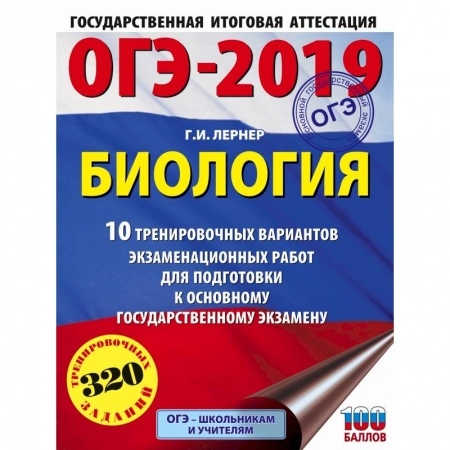 Биология, книга ОГЭ-2019. Биология (60х84/8). 10 тренировочных экзаменационных вариантов для подготовки к основному государственному экзамену купить по скидке