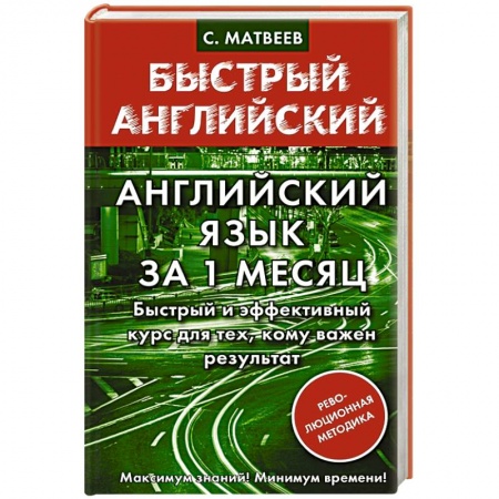 Учебники, самоучители, пособия, книга Английский язык за 1 месяц. Быстрый и эффективный курс для тех, кому важен результат купить по скидке