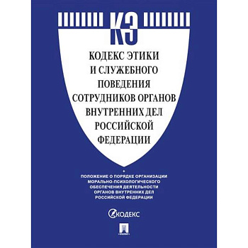 Кодекс этики и служебного поведения сотрудников органов внутренних дел РФ