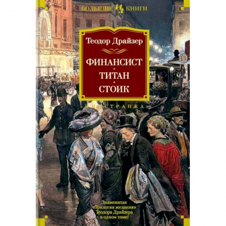 Зарубежная современная проза, книга Финансист. Титан. Стоик купить по скидке