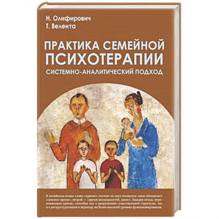Практическая психология, книга Практика семейной психотерапии купить по скидке