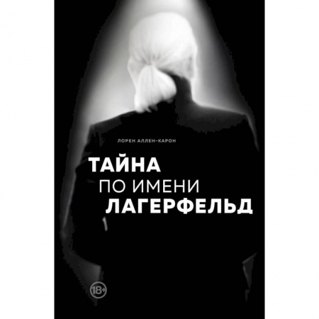 Мемуары, биографии деятелей культуры, искусства, книга Тайна по имени Лагерфельд купить по скидке