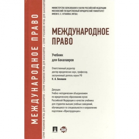 Международное право, книга Международное право. Учебник для бакалавров купить по скидке