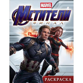 Мстители. Финал. Раскраска (Капитан Марвел)