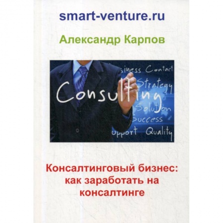 Отраслевой и специальный бизнес, книга Консалтинговый бизнес: как заработать на консалтинге купить по скидке