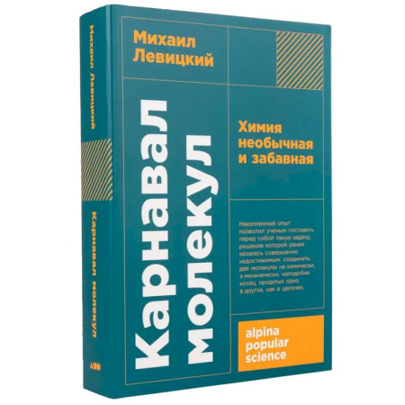 История химии. Общие работы по химии, книга Карнавал молекул. Химия необычная и забавная купить по скидке