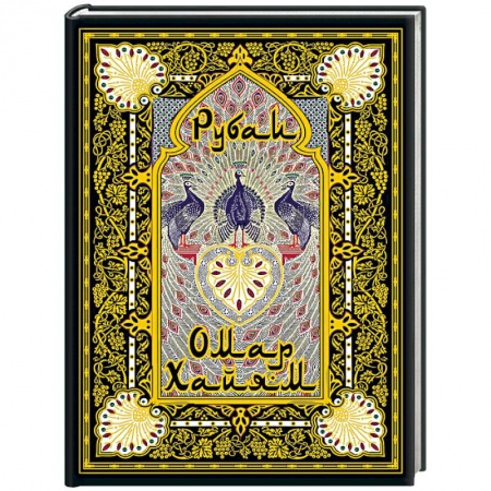 Зарубежная поэзия, книга Рубаи купить по скидке